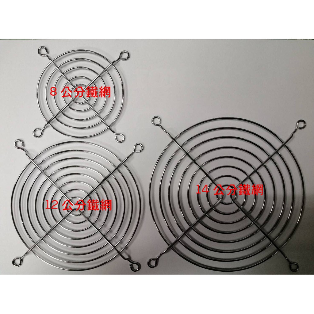 5V風扇 配件 散熱風扇鐵網 風扇長螺絲 8公分鐵網 12公分鐵網 14公分鐵網 長螺絲+減震膠套 鐵網