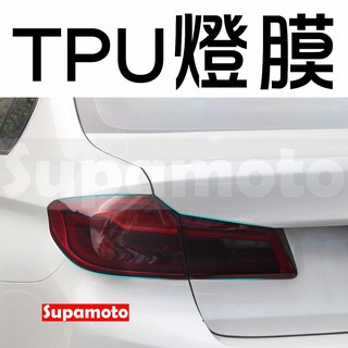 -Supamoto- TPU 燈膜 大燈 透明 淺黑 淺灰 尾燈 燈殼 改色 車燈 燻黑 保護膜 改色膜 自動修復