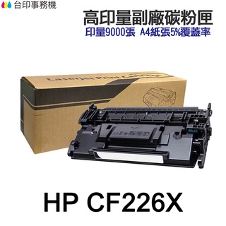 HP CF226X 26X 高印量副廠碳粉匣 適 M402N M402DN M426FDN M426FDW