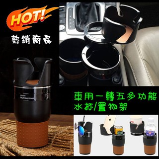 方便好用 一轉五汽車車用車內多功能魔術收納水杯 水壺 飲料 手機 眼鏡 物品收納置 物架杯架