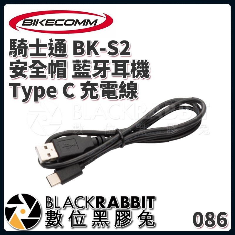【 BIKECOMM 騎士通 BK-S2 安全帽 藍牙耳機 Type C 充電線 】 數位黑膠兔