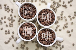 【圖騰咖啡】(((特選冰滴 冰咖啡專用咖啡豆)))專業自家烘焙精品咖啡豆、莊園豆一磅裝~冰滴壺 手沖 咖啡機皆適合!