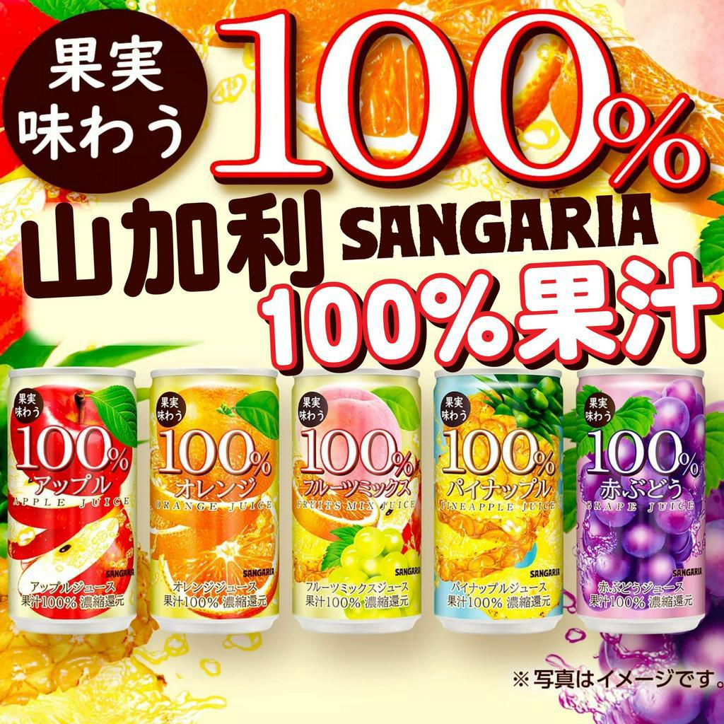 《SANGARIA》100%果汁｜蘋果 柑橘 鳳梨 葡萄 綜合｜日本 飲品 進口 山加利 水果 果汁 飲料｜大掌櫃團購