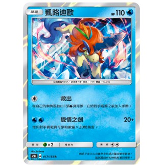 松梅桌遊舖 中文版 寶可夢 PTCG POKEMON AC1b 017/158 凱路迪歐 R卡