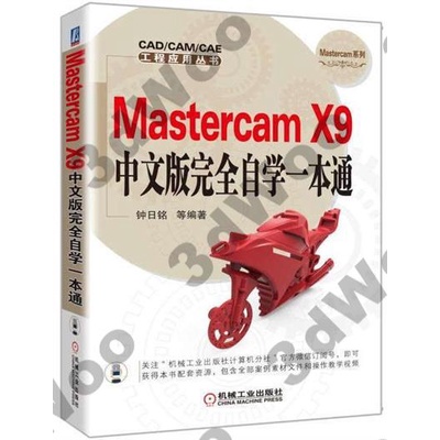 9787111549093【3dWoo大學簡體機械工業】Mastercam X9中文版完全自學一本通