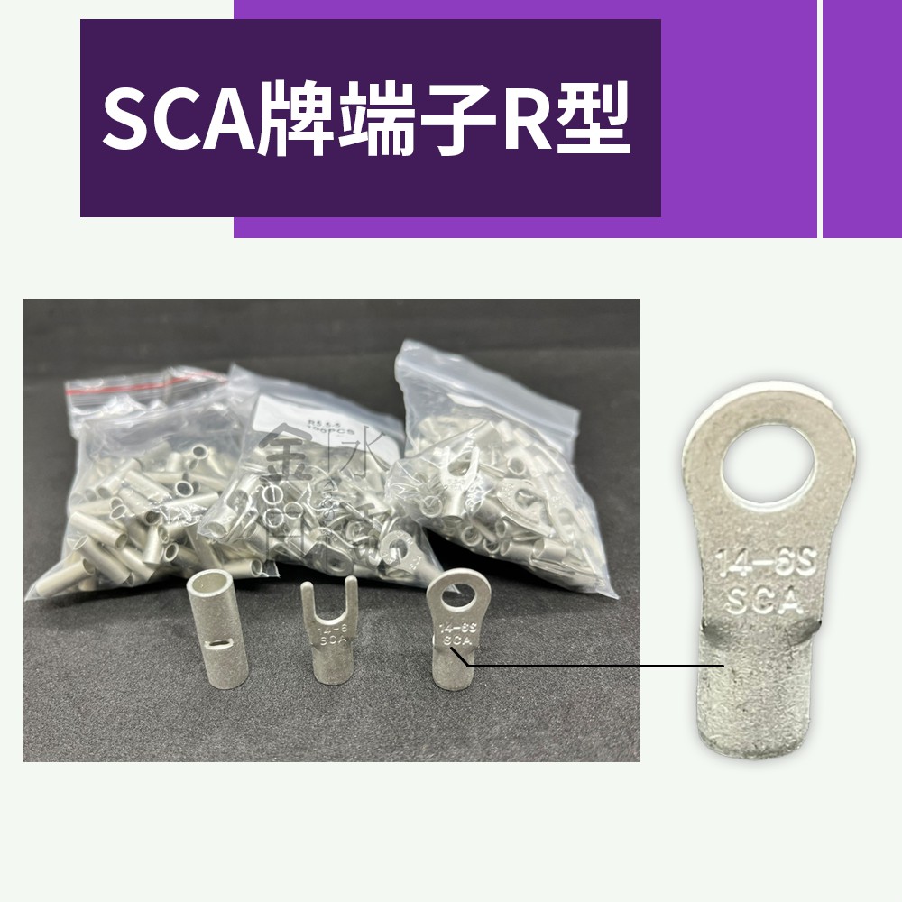 【蝦皮代開電子發票】SCA牌 R8/14/22平方 R型 O型端子 裸端子 接線端子 壓接端子