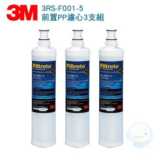 【3M】 前置PP濾心—3RS-F001-5—PW系列第一道濾心 3支優惠組【臺灣優水淨水生活館】