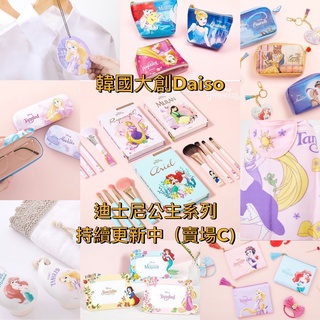 (🇰🇷BELLE)韓國大創 DAISO 迪士尼公主 化妝包 卡片夾 眼鏡盒 洗臉刷 拖鞋 護唇膏 粉撲 指甲刀 鏡子等