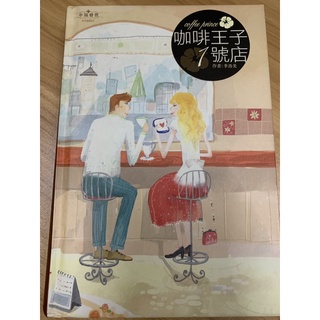 咖啡王子1號店 小說