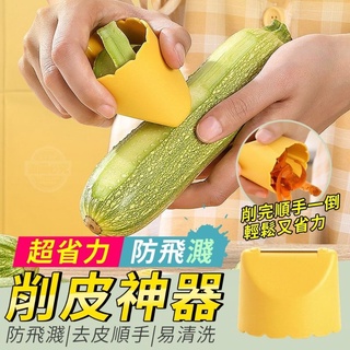 現貨 削皮刀 水果削皮刀 超省力防飛濺削皮神器
