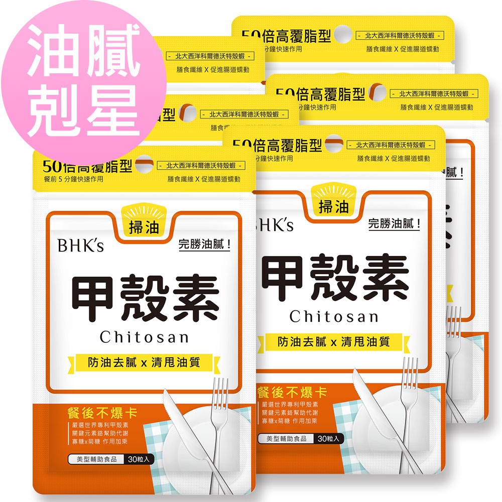 BHK’s 甲殼素 膠囊 (30粒/袋)6袋組 官方旗艦店