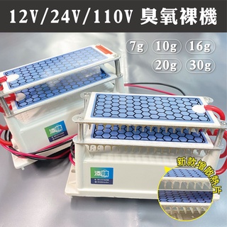 【添購】110V臭氧機 12V 24V 車用臭氧機 7g/10g/16g 合金板 汽車消毒 殺菌 除味卡車 遊覽車