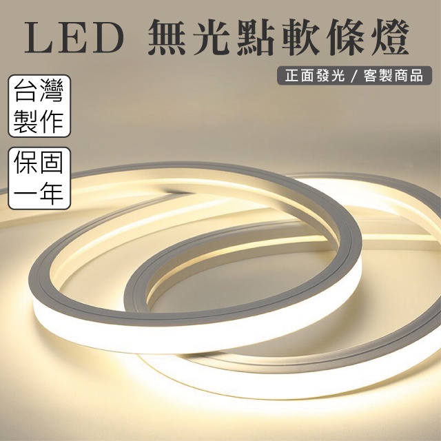 【貝利亞絕色】LED 無光點軟燈條 多規格 可彎曲 2835燈條 長度 客製化 色溫齊全 DC24V 台灣製作 客製化