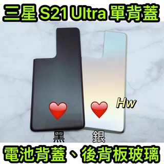 【Hw】三星S21 Ultra 銀色/黑色 電池背蓋 後背板 背蓋玻璃片 維修零件