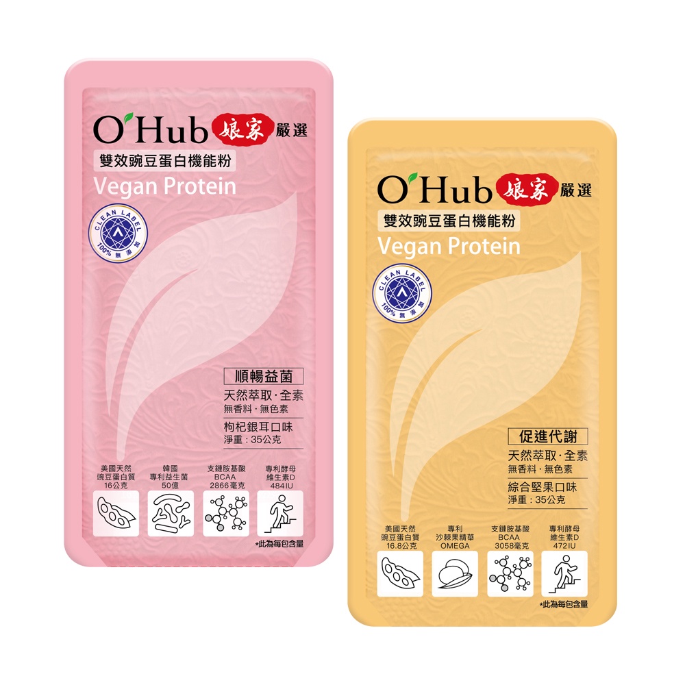 【嘗鮮加購】O'Hub X 娘家嚴選 雙效豌豆蛋白機能粉(枸杞銀耳/綜合堅果)35g 植物蛋白 豌豆蛋白 益生菌