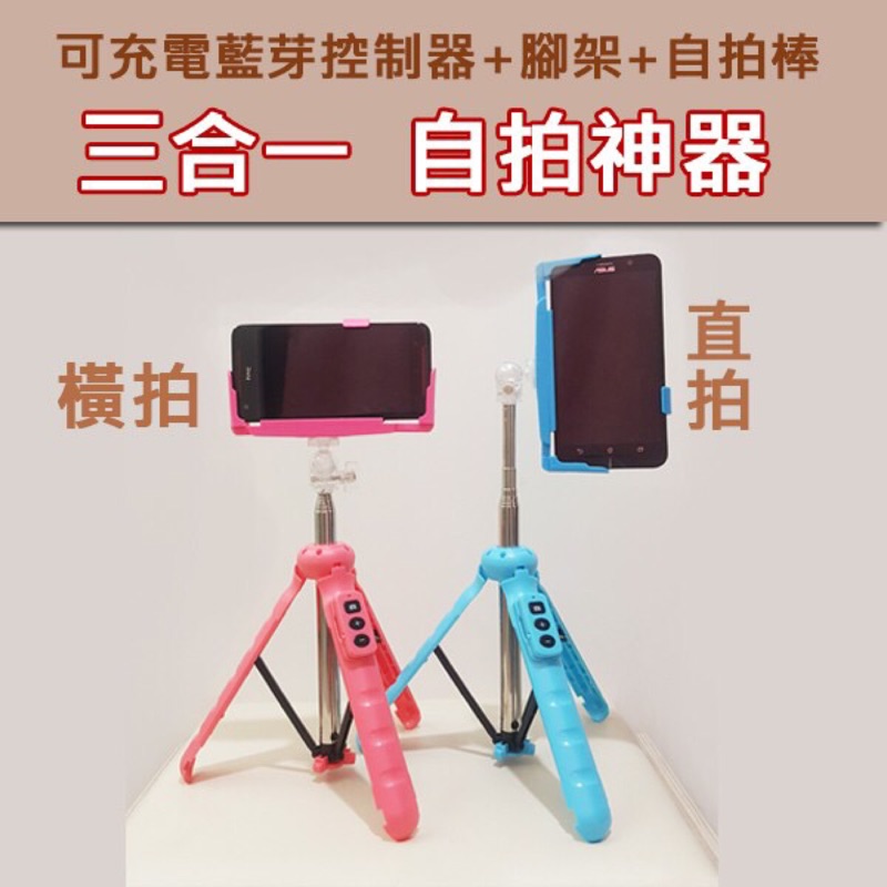 手機 腳架三合一自拍神器 自拍棒 自拍腳架 可直拍橫拍 可充電式藍芽 iPhone HTC 三星
