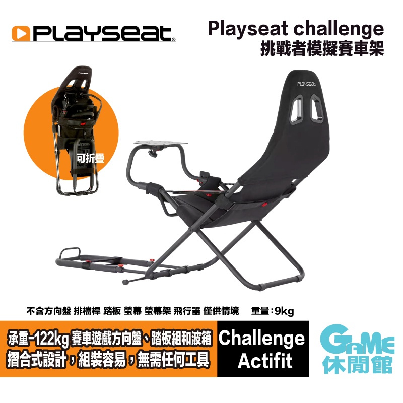 Playseat challenge 挑戰者賽車架 可折疊/輕量【現貨】【GAME休閒館】