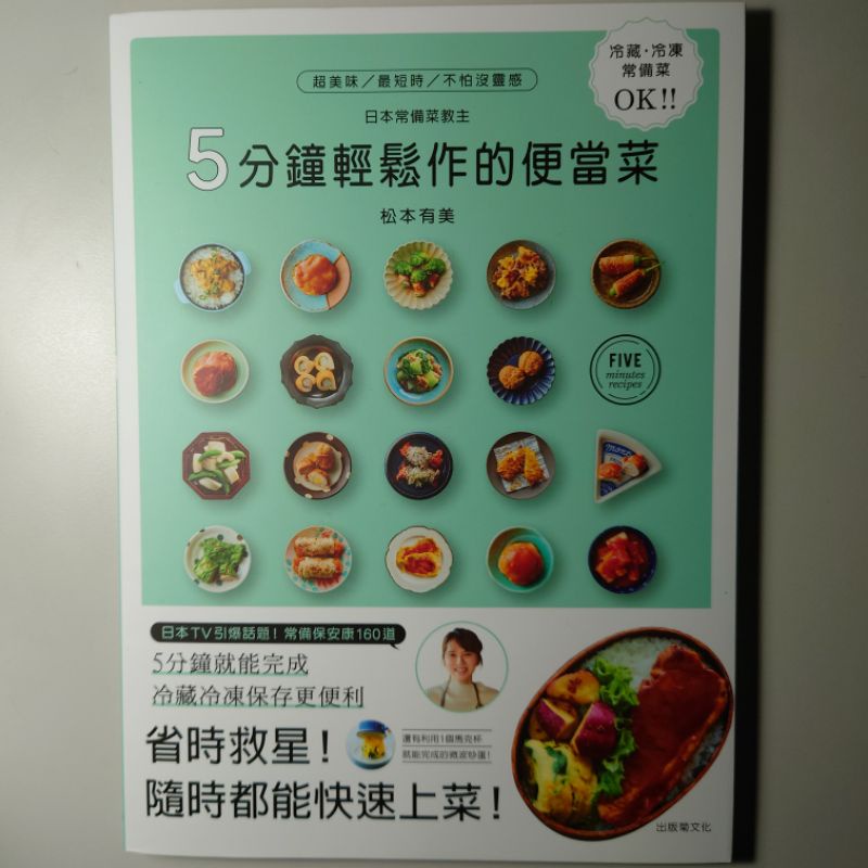 🔖全新書🔖 🍱美食達人🍱 5分鐘輕鬆作的便當菜 ： 風靡日本！冷藏、冷凍常備保安康！日本常備菜教主菜單160道