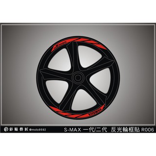 彩貼藝匠 SMAX155(一代/二代ABS)【反光輪框貼R006】(前+後)3M反光貼紙 拉線設計 裝飾 機車貼紙 車膜