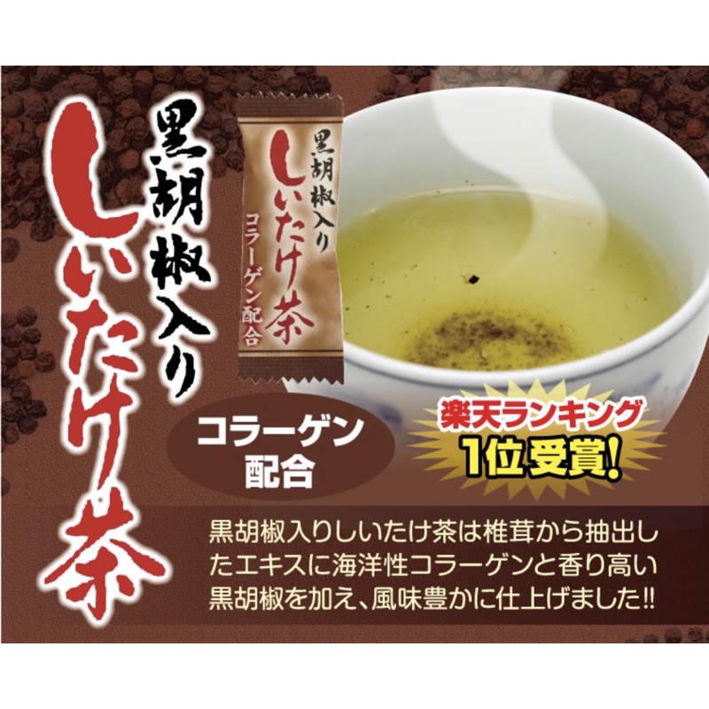 日本🇯🇵黑胡椒椎茸茶