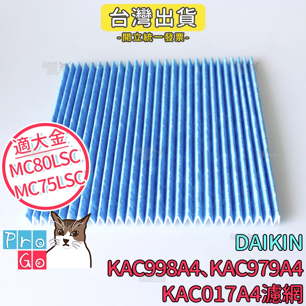 【ProGo】 大金 DAIKIN 濾網濾紙MC809SC MC80LSC MC75JSC MC75LSC空氣清淨機濾棉