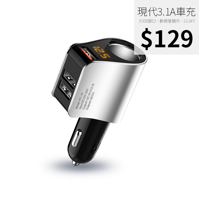 【現貨】韓國現代 HYUNDAI 3.1A快充 三孔USB車充 點菸 電壓 充電器 汽車