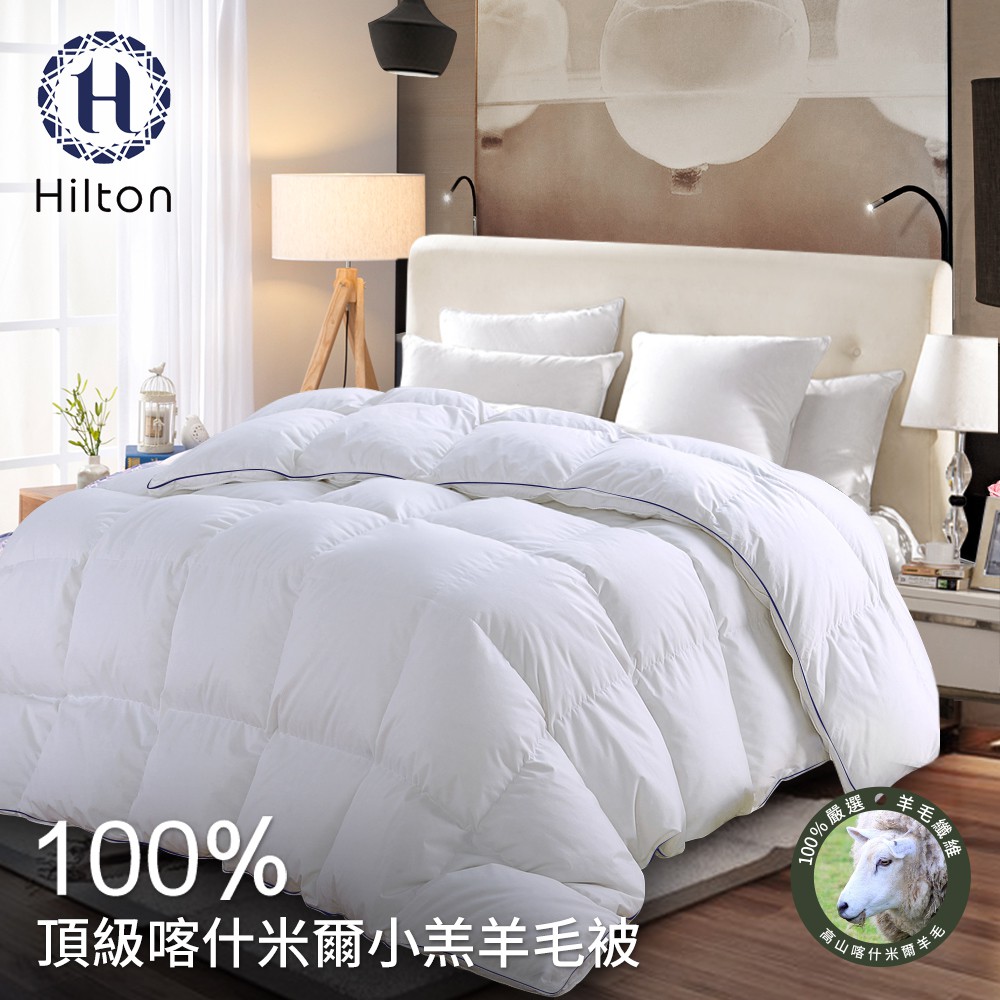 Hilton 希爾頓 奢華風100%喀什米爾小羔羊被2.5Kg 羊毛被 被子 四季被 B0883-H25 現貨 廠商直送