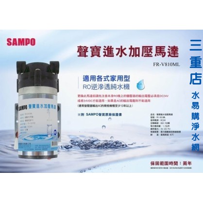 聲寶《SAMPO》家用型RO逆滲透馬達《FR-V810ML》【水易購淨水】新北三重店