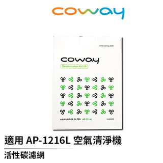 Coway 原廠活性碳濾網 適用於AP-1216L 空氣清淨機 一盒2入