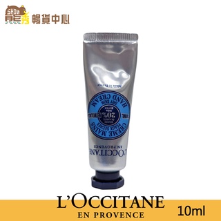 法國 L’OCCITANE 歐舒丹 乳油木護手霜｜手部滋養｜乳油木｜10ml｜外出旅行｜外務洽公｜方便攜帶