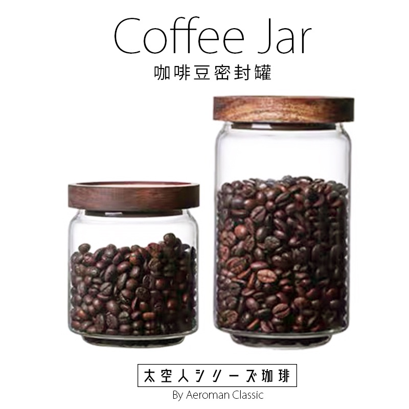 太空人珈琲 咖啡 密封罐 儲豆罐 儲豆瓶 咖啡豆 玻璃罐 透明 玻璃瓶 收納瓶 Coffee Jar 非KINTO