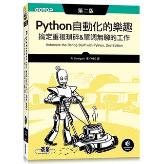 Image of Python 自動化的樂趣｜搞定重複瑣碎&單調無聊的工作 第二版【優質新書】