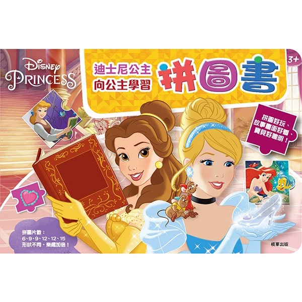 正版授權  迪士尼公主 向公主學習拼圖書