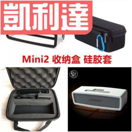 【台灣出貨】博士BOSE soundlink mini2保護套藍牙音響矽膠套收納包保護包【品質優選-免運】