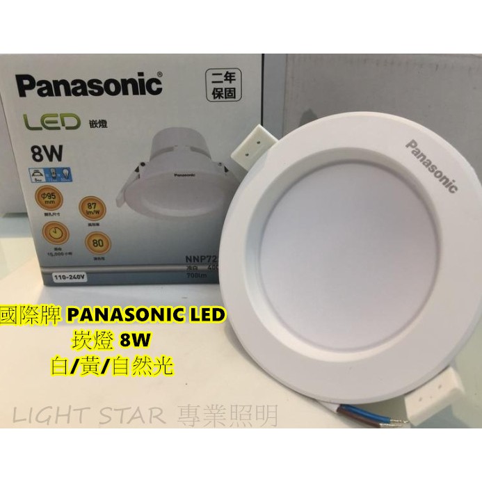 現貨 國際牌 PANASONIC LED 崁燈 8W 白/黃/自然光