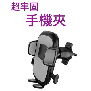 【臺灣現貨供應】【超牢固】汽車手機支架 重力手機支架 手機架 出風口手機架 手機夾 手機固定 吸盤手機架1240
