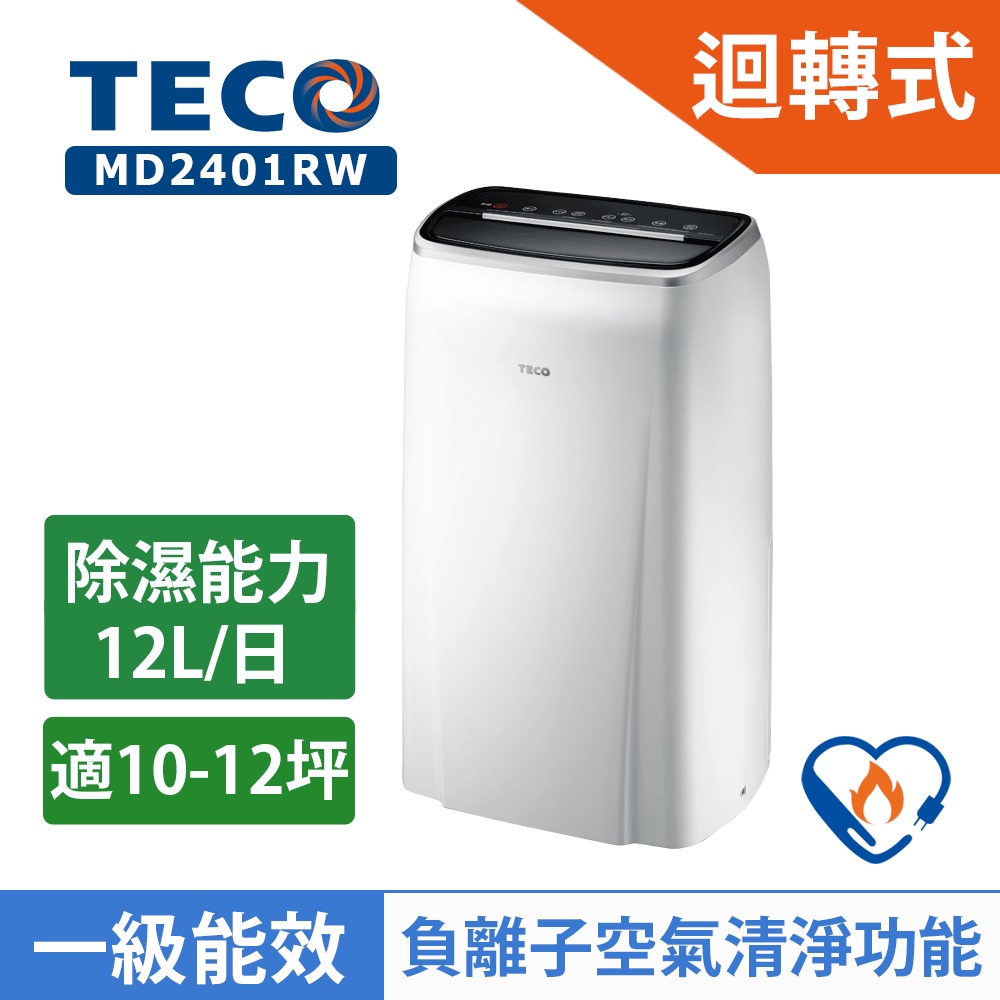 TECO東元【負離子】12L 1級除濕機 MD2401RW