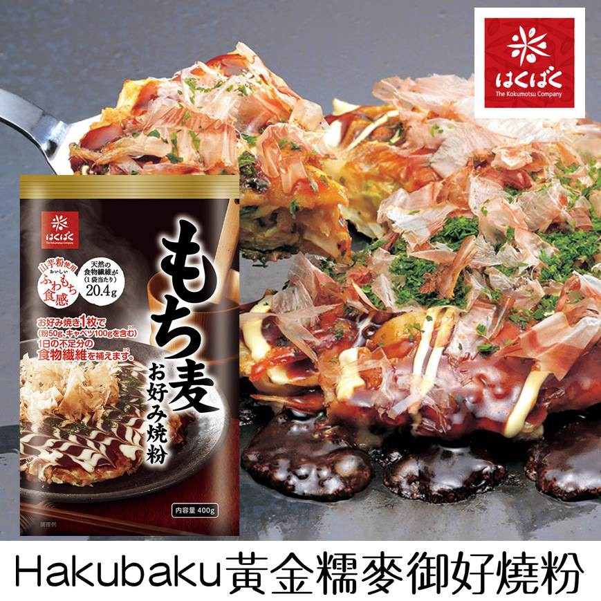 【Hakubaku】黃金糯麥大阪燒粉 好燒粉 400g 約8枚份 もち麦お好み焼粉 日本進口美食