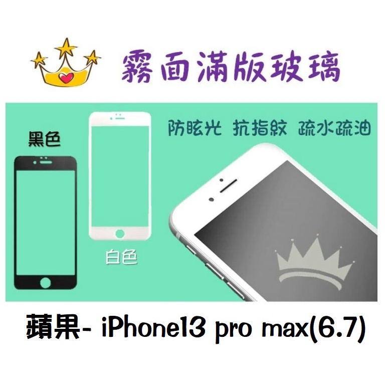 【霧面滿版】★ 蘋果- iPhone13pro max(6.7) ★防指紋滿版玻璃 強化玻璃 二代強化抗刮玻璃保護貼