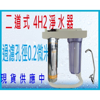 <水的世界> EVERPURE 4H2 過濾孔徑0.2微米,銀離子除菌 二道式臺製濾頭淨水器$3200 促銷中