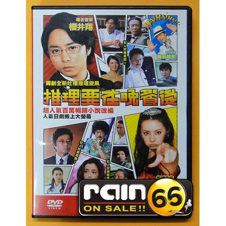 Rain65 正版dvd 推理要在晚餐後 電影版 北川景子 櫻井翔 椎名桔平 蝦皮購物