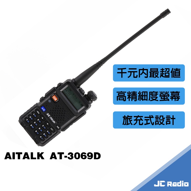 AITALK AT-3069D 雙頻無線電對講機 充電座 電池充電器 假電