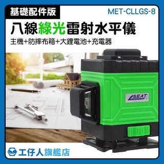 MET-CLLGS-8 土木室內設計 雷射水平儀 8線雷射 app遠端操作 測量工具 8線雷射水平儀