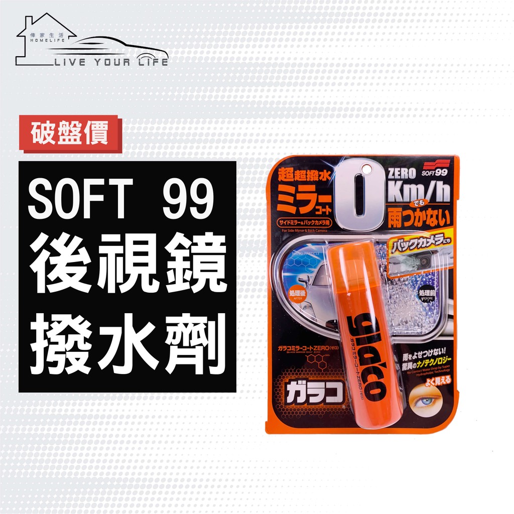 現貨 快速出貨soft99 後視鏡撥水劑無水後視鏡歡迎批發 蝦皮購物
