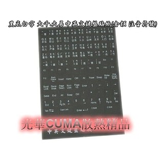 光華CUMA散熱精品*FJ PQ0064 黑底白字 大千.大易中英文鍵盤貼紙(倉頡 注音符號)~現貨