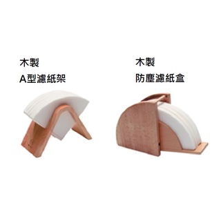 原木防塵濾紙盒 A型濾紙架 不鏽鋼濾紙架 咖啡濾紙架 咖啡濾紙收納盒 咖啡用具 臺灣出貨