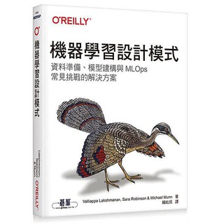 《度度鳥》機器學習設計模式│歐萊禮│Valliappa Lakshmanan/Sara Robin│全新│定價：680元