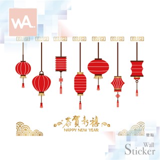 Wall Art 臺中門市現貨 過年 新年 春聯 無痕設計壁貼 辦公室 店面 玻璃櫥窗 吊飾 燈籠 恭賀新喜 9161