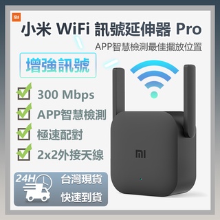 小米 WiFi 放大器Pro WiFi訊號 訊號增強 訊號延伸 中繼 無線接收 2天線 300M 極速配對⦿