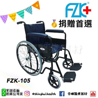 ❰免運❱ FZK 富士康 鐵製 烤漆單煞 輪椅 FZK-105 輪椅A款 24吋大輪 合成皮座背墊